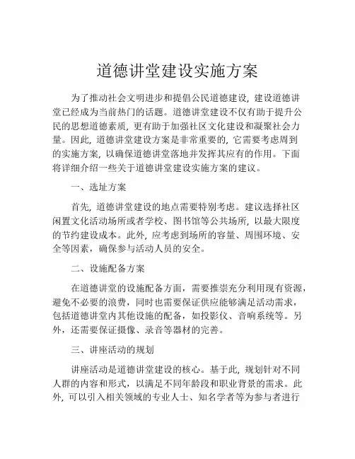 道德讲堂建设实施方案