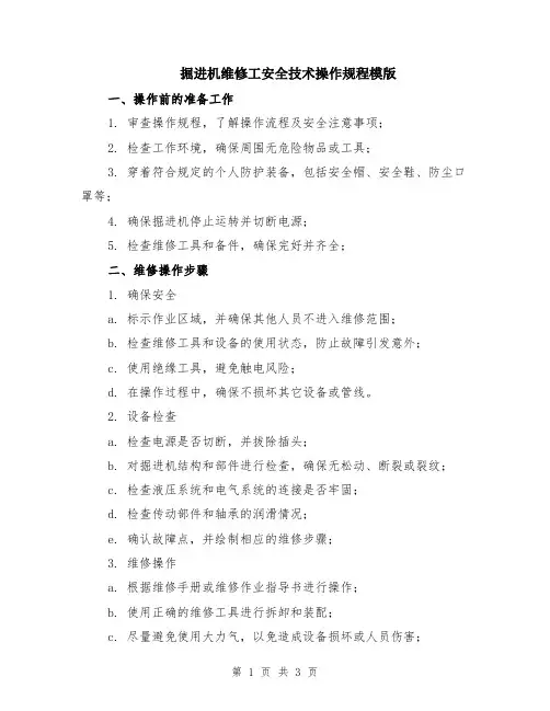 掘进机维修工安全技术操作规程模版