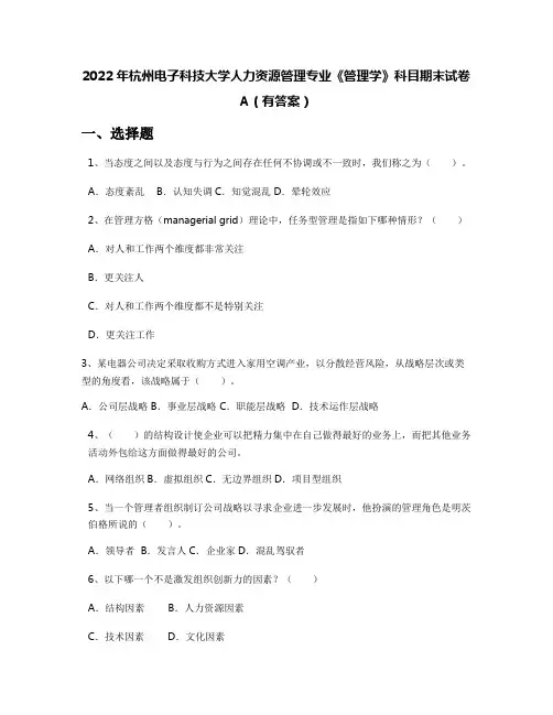 2022年杭州电子科技大学人力资源管理专业《管理学》科目期末试卷A(有答案)
