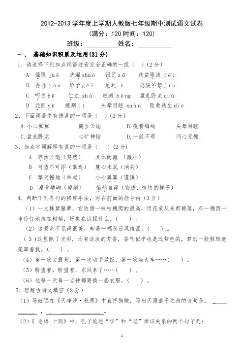 最新__人教版2012-2013上学期七年级期中考试语文试卷(附答案)