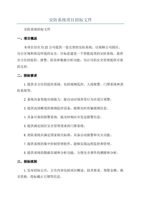 安防系统项目招标文件