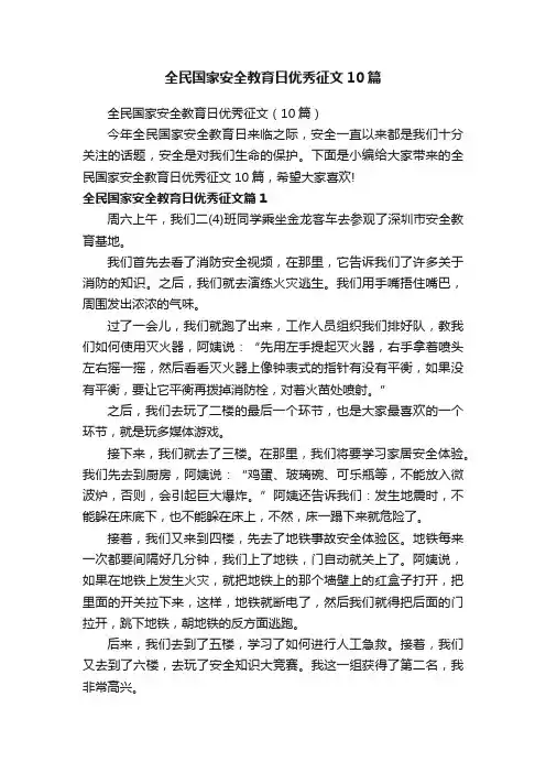 全民国家安全教育日优秀征文10篇