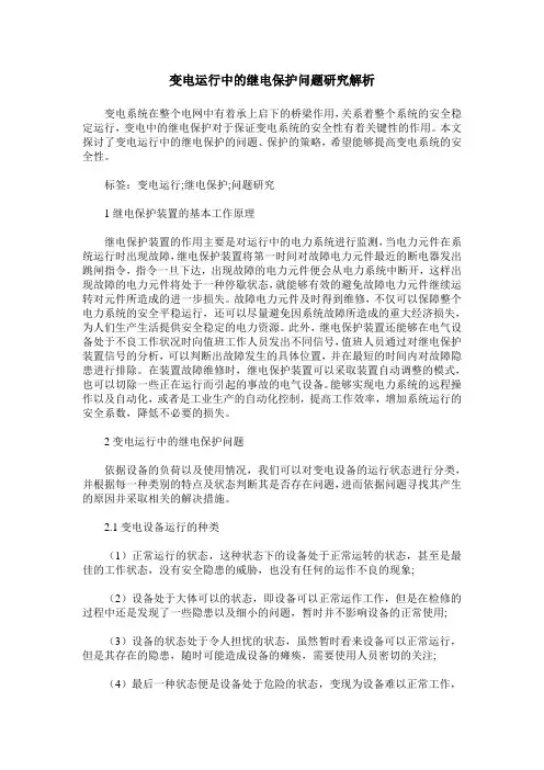 变电运行中的继电保护问题研究解析