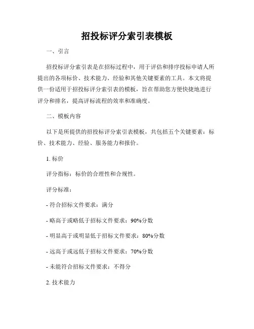 招投标评分索引表模板