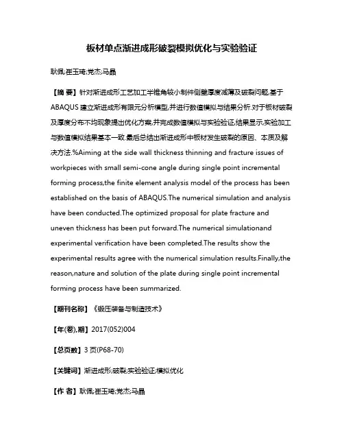 板材单点渐进成形破裂模拟优化与实验验证