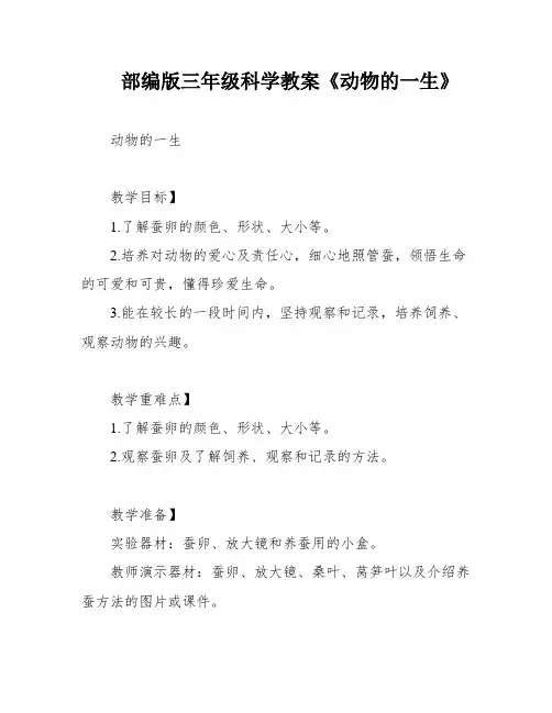 部编版三年级科学教案《动物的一生》