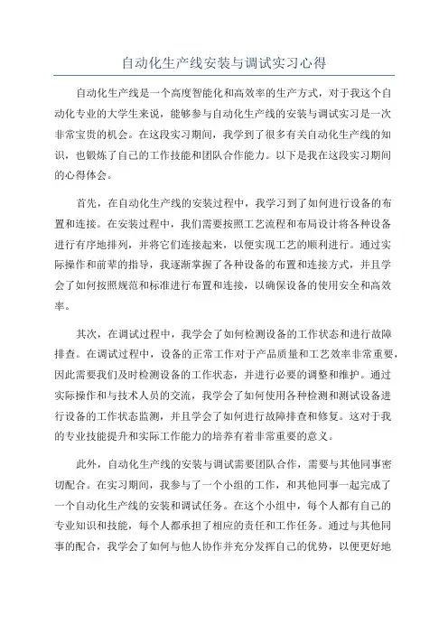 自动化生产线安装与调试实习心得