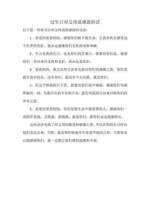 过生日对父母说感恩的话