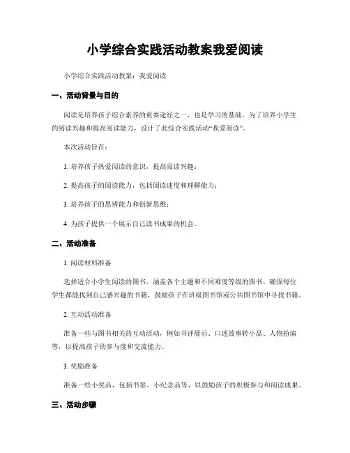 小学综合实践活动教案我爱阅读