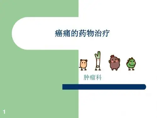 癌痛的药物治疗ppt课件