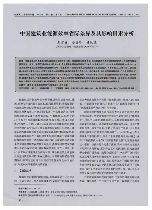 中国建筑业能源效率省际差异及其影响因素分析