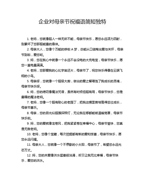 企业对母亲节祝福语简短独特