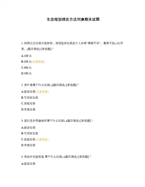 生态规划理论方法刘康期末试题