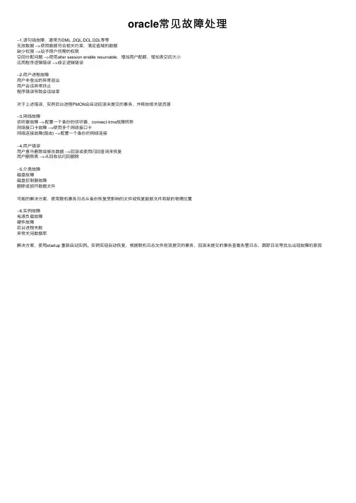 oracle常见故障处理