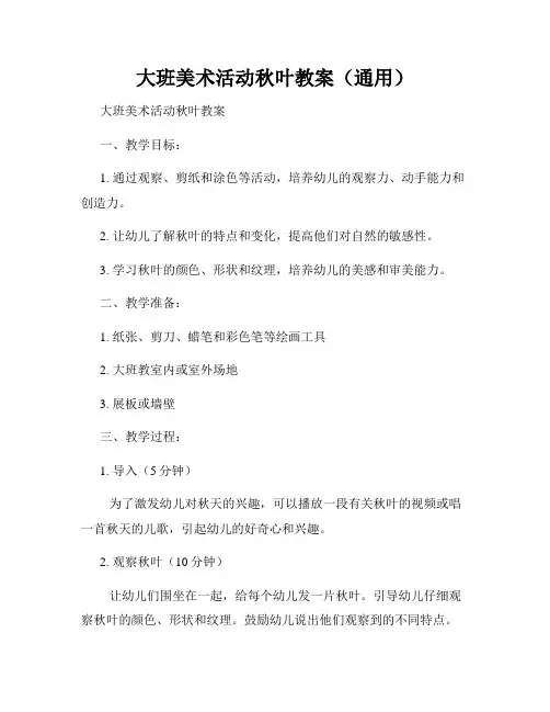 大班美术活动秋叶教案(通用)