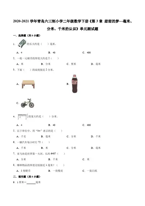 2020-2021学年青岛六三制小学二年级数学下册《第3章 甜甜的梦---毫米、分米、千米的认识》