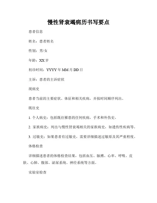 慢性肾衰竭病历书写要点