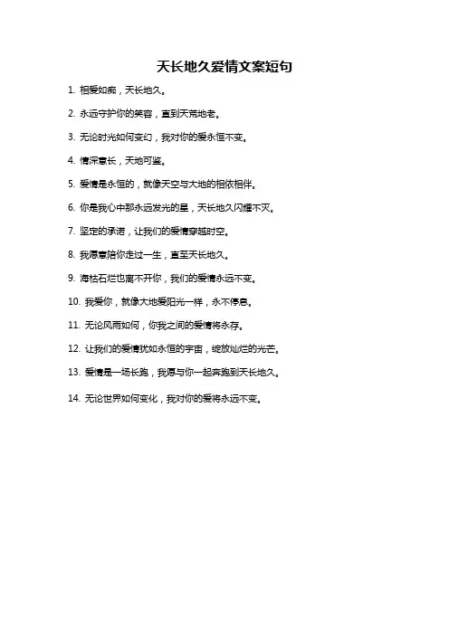 天长地久爱情文案短句