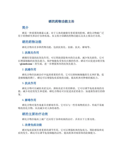 硒的药物功能主治