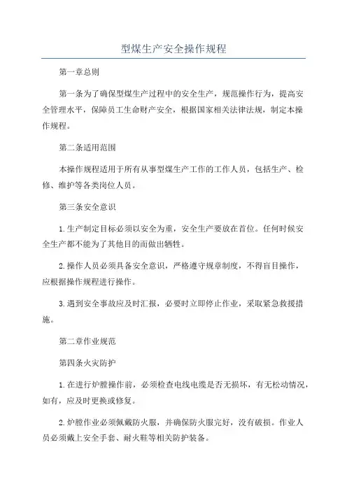 型煤生产安全操作规程
