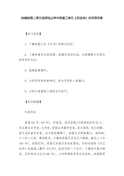 统编版高二语文选择性必修中册第三单元《苏武传》名师导学案  