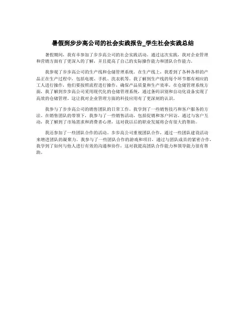 暑假到步步高公司的社会实践报告_学生社会实践总结