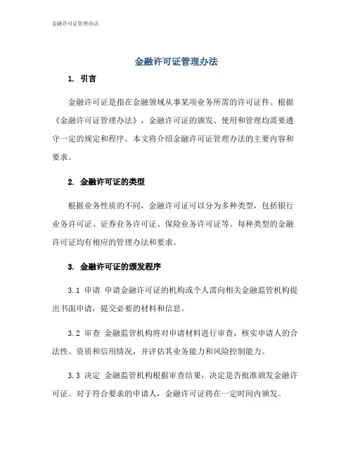 金融许可证管理办法