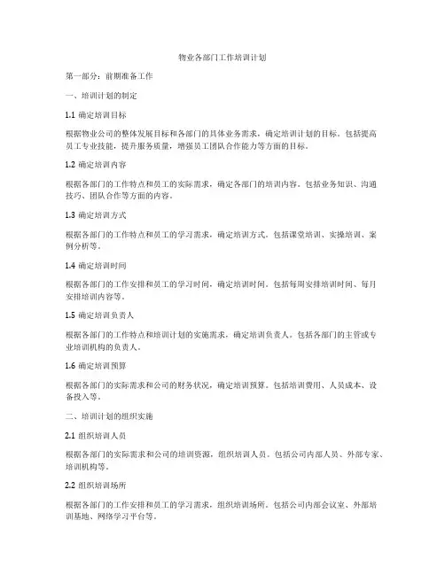 物业各部门工作培训计划