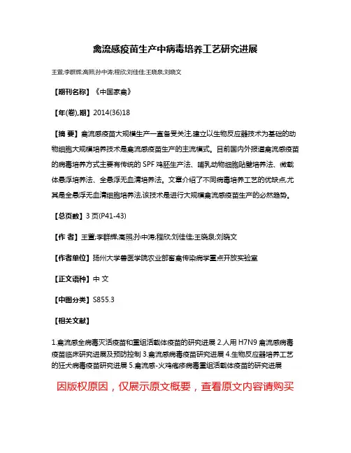 禽流感疫苗生产中病毒培养工艺研究进展