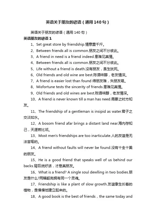 英语关于朋友的谚语（通用140句）