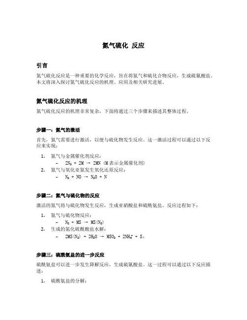 氮气硫化 反应