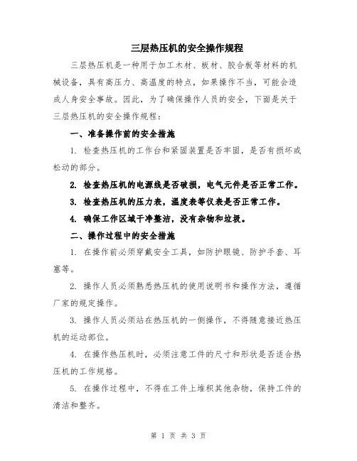 三层热压机的安全操作规程