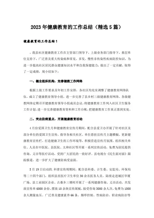 2023年健康教育的工作总结（精选5篇）