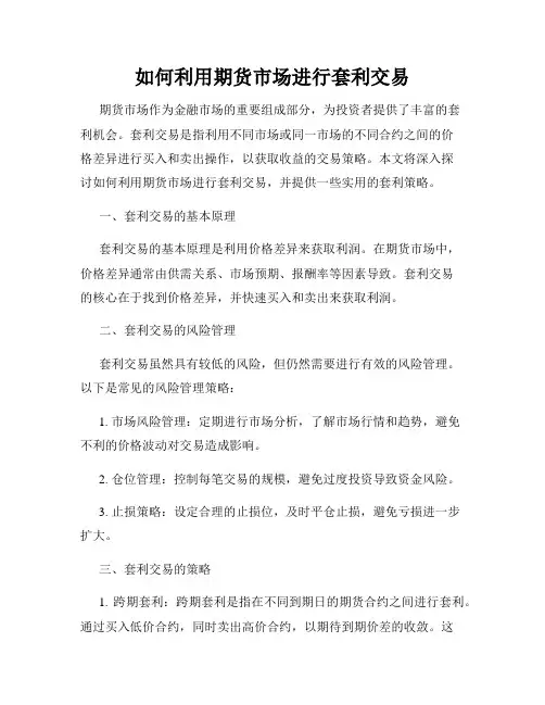 如何利用期货市场进行套利交易