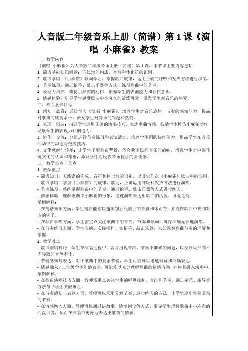 人音版二年级音乐上册(简谱)第1课《演唱小麻雀》教案