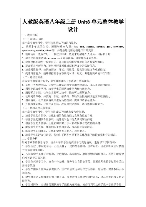 人教版英语八年级上册Unit8单元整体教学设计