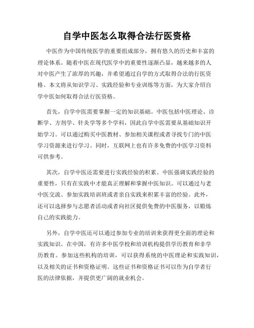 自学中医怎么取得合法行医资格
