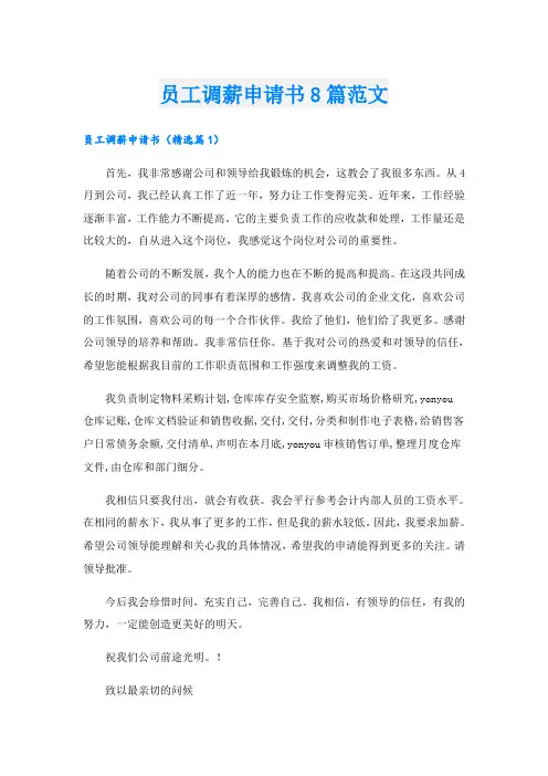员工调薪申请书8篇范文