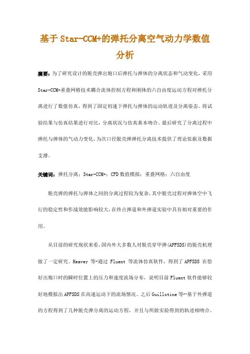 基于Star-CCM+的弹托分离空气动力学数值分析