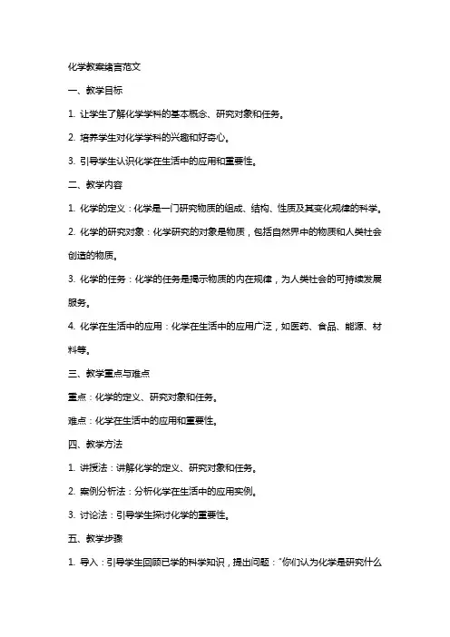 化学教案绪言范文