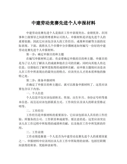 中建劳动竞赛先进个人申报材料