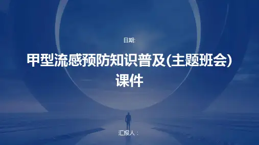 甲型流感预防知识普及(主题班会)课件