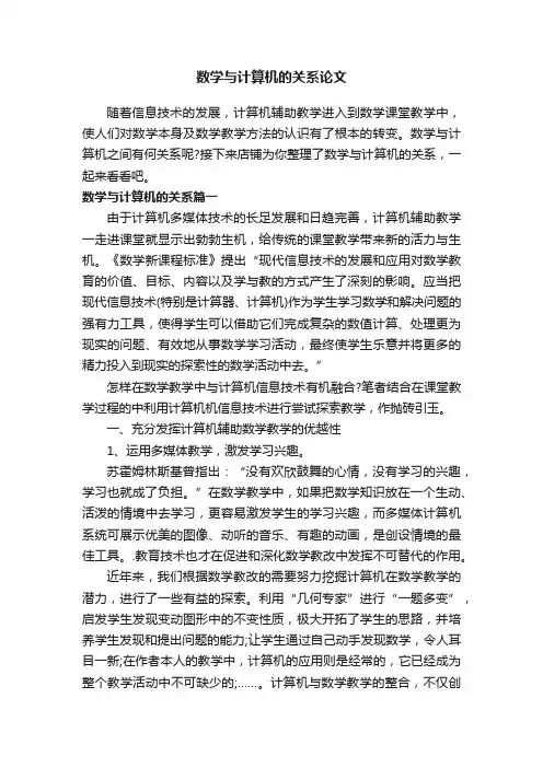 数学与计算机的关系论文
