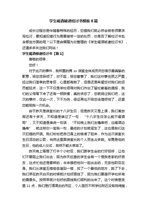 学生喝酒被逮检讨书模板6篇