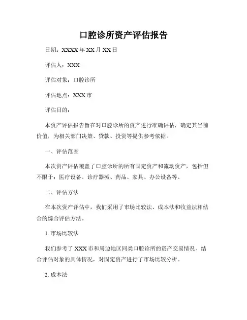 口腔诊所资产评估报告
