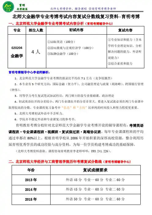 北京师范大学金融学专业考博考试难度真题解析参考书讲解-育明考博