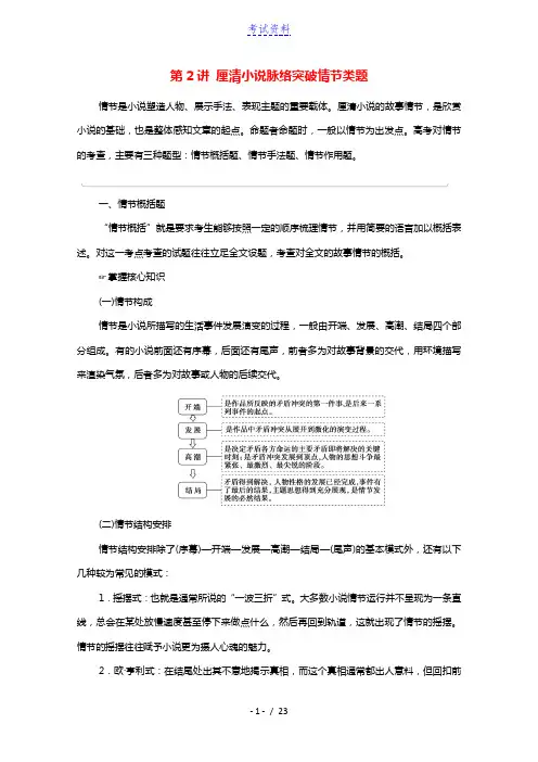 2022高考语文一轮复习板块2小说阅读与散文阅读专题3考题研析第2讲厘清小说脉络突破情节类题教案20