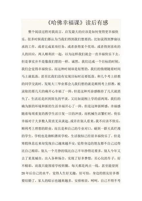 《哈佛幸福课》读后感