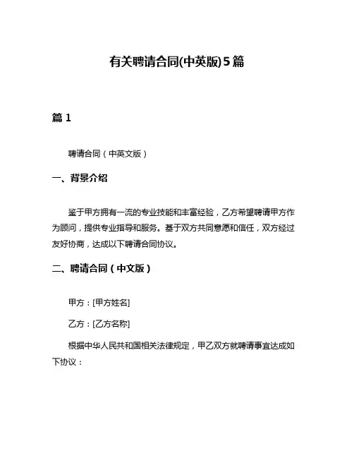 有关聘请合同(中英版)5篇