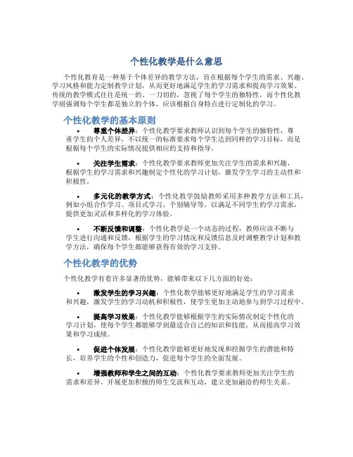 个性化教学是什么意思